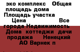 эко комплекс › Общая площадь дома ­ 89 558 › Площадь участка ­ 12 000 › Цена ­ 25 688 500 - Все города Недвижимость » Дома, коттеджи, дачи продажа   . Ненецкий АО,Варнек п.